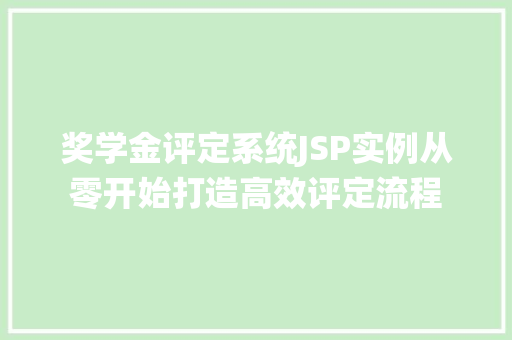奖学金评定系统JSP实例从零开始打造高效评定流程  第1张