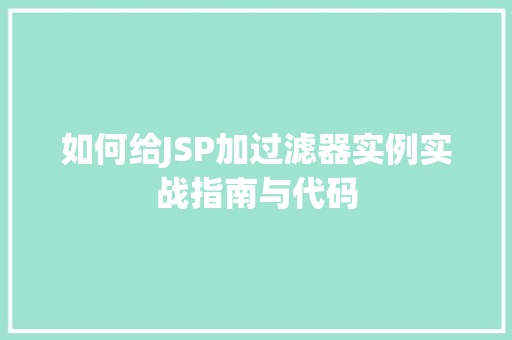如何给JSP加过滤器实例实战指南与代码