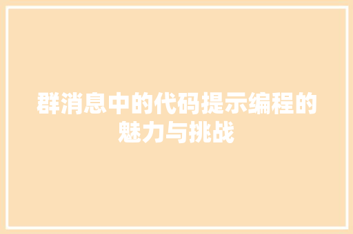 群消息中的代码提示编程的魅力与挑战