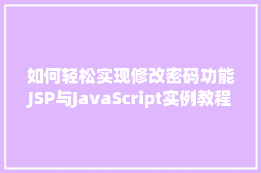 如何轻松实现修改密码功能JSP与JavaScript实例教程