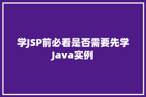 学JSP前必看是否需要先学Java实例