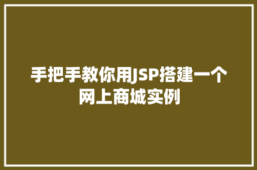 手把手教你用JSP搭建一个网上商城实例