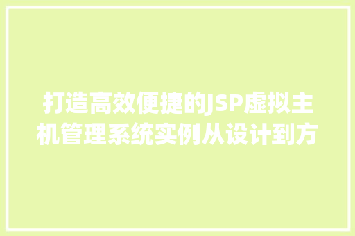 打造高效便捷的JSP虚拟主机管理系统实例从设计到方法