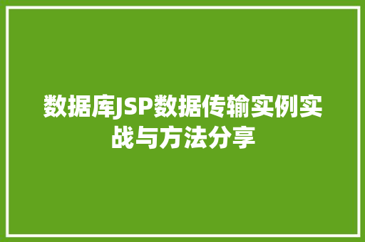 数据库JSP数据传输实例实战与方法分享