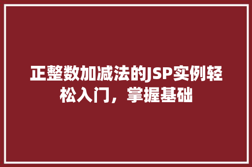正整数加减法的JSP实例轻松入门，掌握基础