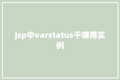 jsp中varstatus干嘛用实例