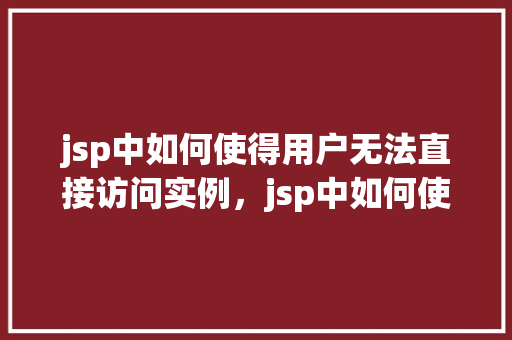 jsp中如何使得用户无法直接访问实例，jsp中如何使得用户无法直接访问实例