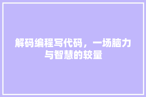 解码编程写代码，一场脑力与智慧的较量