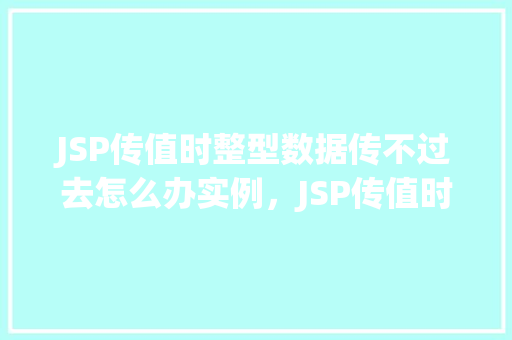 JSP传值时整型数据传不过去怎么办实例，JSP传值时整型数据传不过去怎么办实例  第1张