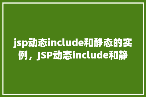 jsp动态include和静态的实例，JSP动态include和静态include实例
