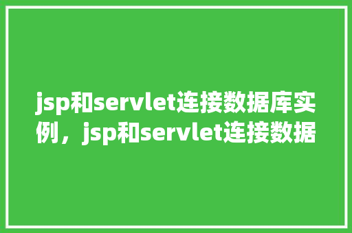 jsp和servlet连接数据库实例，jsp和servlet连接数据库实例