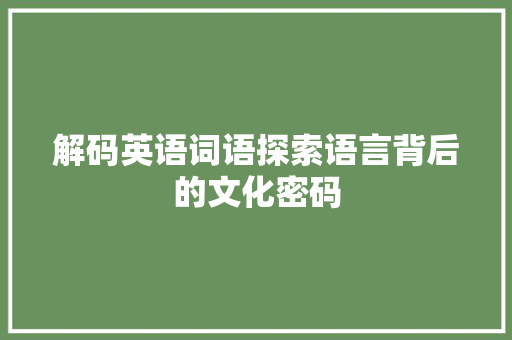 解码英语词语探索语言背后的文化密码