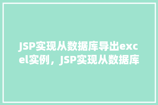 JSP实现从数据库导出excel实例，JSP实现从数据库导出Excel实例