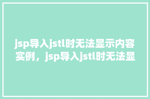 jsp导入jstl时无法显示内容实例，jsp导入jstl时无法显示内容实例