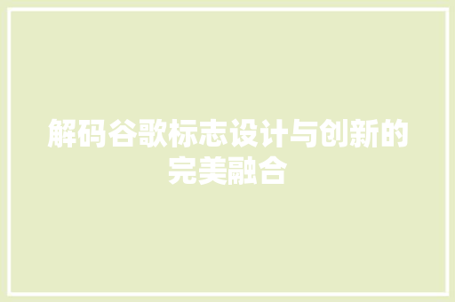 解码谷歌标志设计与创新的完美融合
