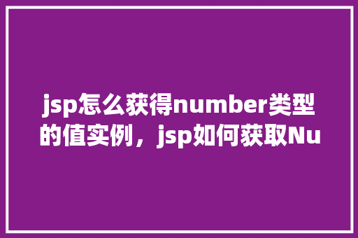 jsp怎么获得number类型的值实例，jsp如何获取Number类型的值实例