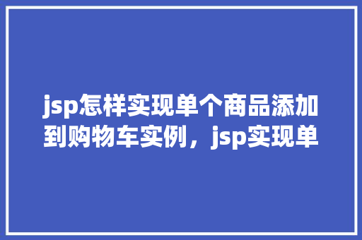 jsp怎样实现单个商品添加到购物车实例，jsp实现单个商品添加到购物车实例