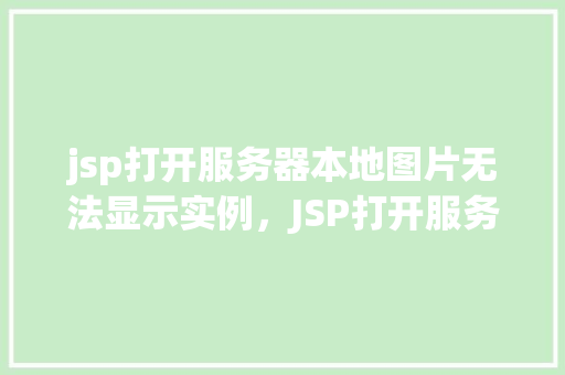 jsp打开服务器本地图片无法显示实例，JSP打开服务器本地图片无法显示实例