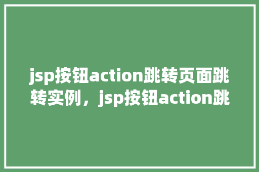 jsp按钮action跳转页面跳转实例，jsp按钮action跳转页面跳转实例