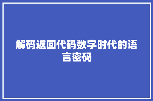 解码返回代码数字时代的语言密码