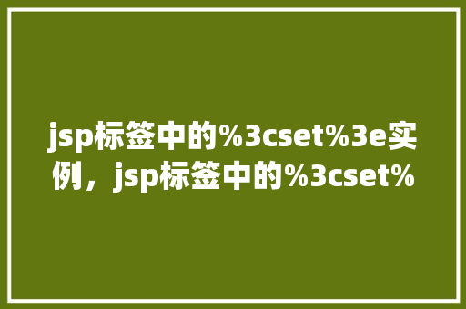 jsp标签中的%3cset%3e实例，jsp标签中的%3cset%3e实例