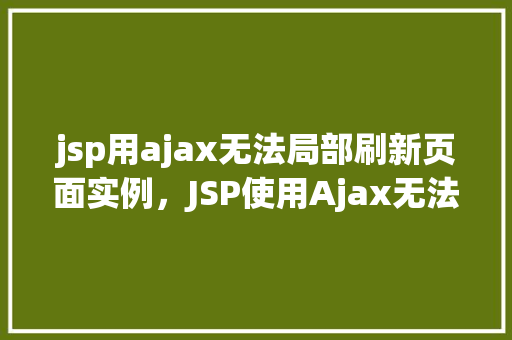 jsp用ajax无法局部刷新页面实例，JSP使用Ajax无法局部刷新页面的实例