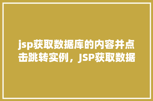 jsp获取数据库的内容并点击跳转实例，JSP获取数据库内容并点击跳转实例  第1张