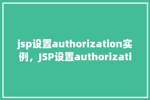 jsp设置authorization实例，JSP设置authorization实例