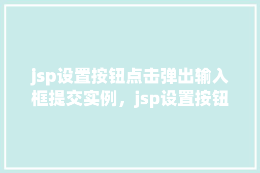 jsp设置按钮点击弹出输入框提交实例，jsp设置按钮点击弹出输入框提交实例