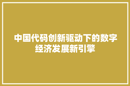 中国代码创新驱动下的数字经济发展新引擎