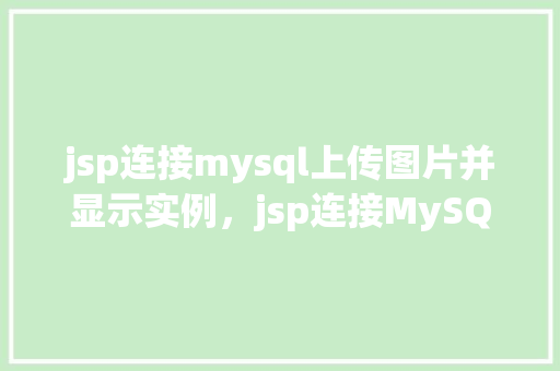 jsp连接mysql上传图片并显示实例，jsp连接MySQL上传图片并显示实例  第1张