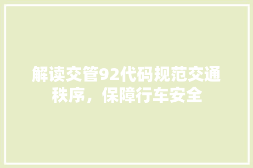 解读交管92代码规范交通秩序，保障行车安全