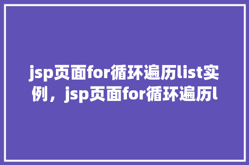 jsp页面for循环遍历list实例，jsp页面for循环遍历list实例