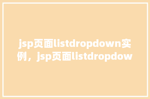jsp页面listdropdown实例，jsp页面listdropdown实例  第1张