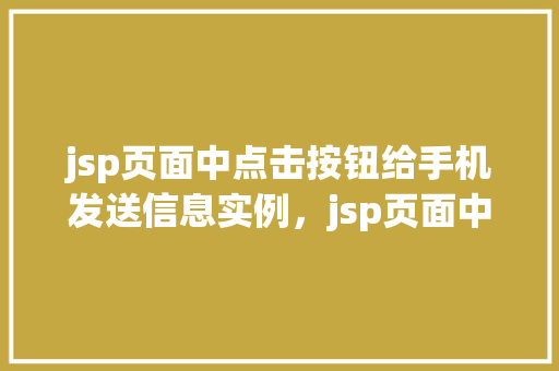 jsp页面中点击按钮给手机发送信息实例，jsp页面中点击按钮给手机发送信息实例  第1张