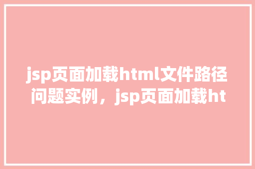 jsp页面加载html文件路径问题实例，jsp页面加载html文件路径问题实例  第1张