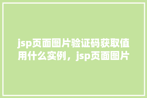 jsp页面图片验证码获取值用什么实例，jsp页面图片验证码获取值实例  第1张