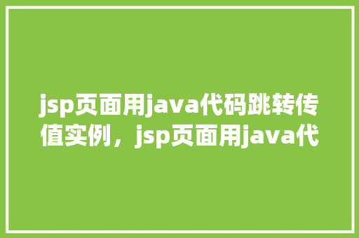 jsp页面用java代码跳转传值实例，jsp页面用java代码跳转传值实例  第1张