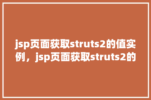 jsp页面获取struts2的值实例,jsp页面获取struts2的值实例 第1张 jsp页面获取struts2的值实例,jsp页面获取struts2的值实例 第1张