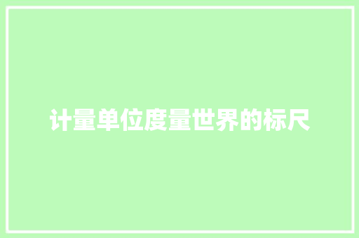 计量单位度量世界的标尺