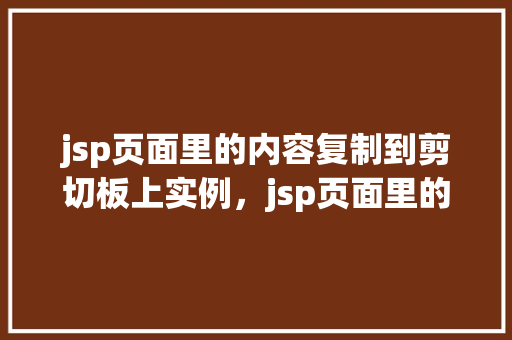 jsp页面里的内容复制到剪切板上实例，jsp页面里的内容复制到剪切板实例  第1张