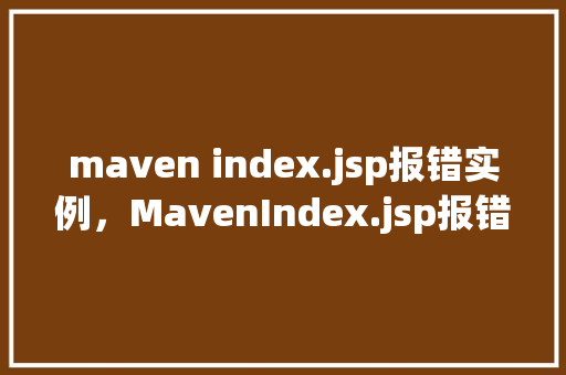 maven index.jsp报错实例,MavenIndex.jsp报错实例