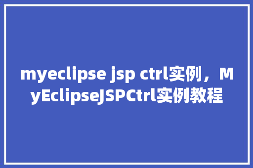 myeclipse jsp ctrl实例，MyEclipseJSPCtrl实例教程
