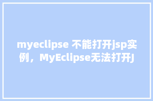 myeclipse 不能打开jsp实例，MyEclipse无法打开JSP实例的问题及解决方法
