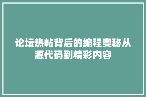 论坛热帖背后的编程奥秘从源代码到精彩内容