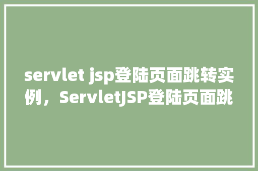 servlet jsp登陆页面跳转实例，ServletJSP登陆页面跳转实例  第1张
