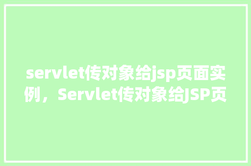 servlet传对象给jsp页面实例,Servlet传对象给JSP页面实例 第1张 servlet传对象给jsp页面实例,Servlet传对象给JSP页面实例 第1张