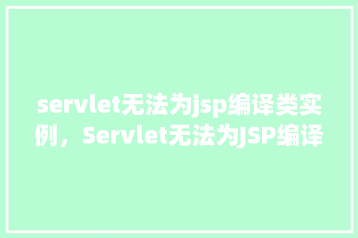 servlet无法为jsp编译类实例，Servlet无法为JSP编译类实例的解决方法  第1张