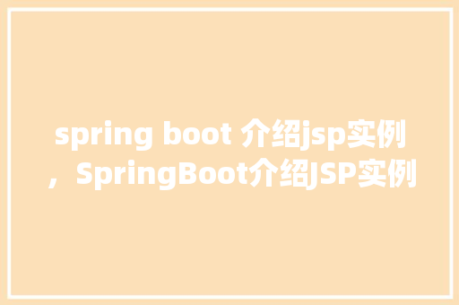 spring boot 介绍jsp实例,SpringBoot介绍JSP实例
