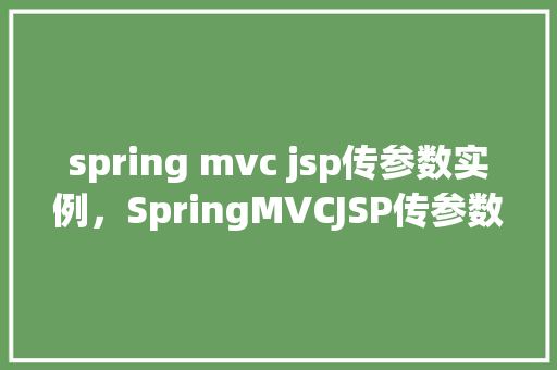 spring mvc jsp传参数实例,SpringMVCJSP传参数实例